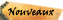 Nouveaut&eacute;s